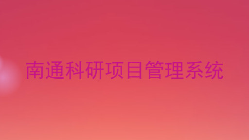 南通科研项目管理系统