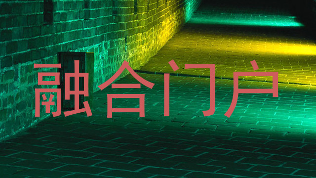 融合門戶