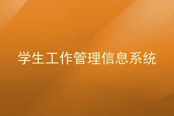 学生工作管理信息系统