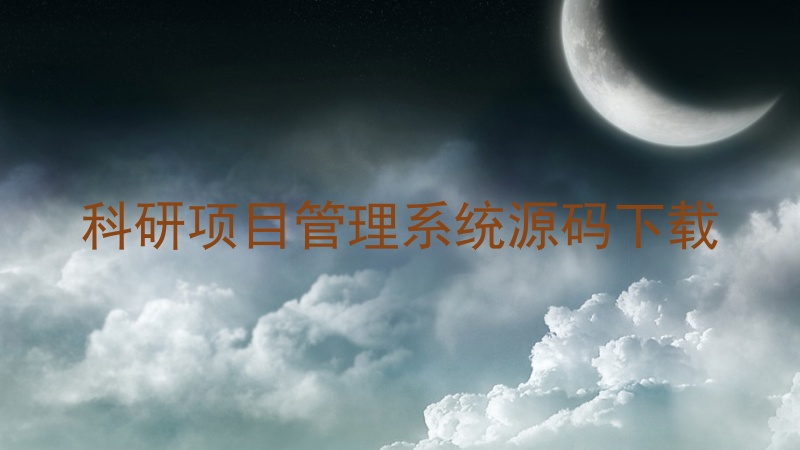 科研项目管理系统源码下载