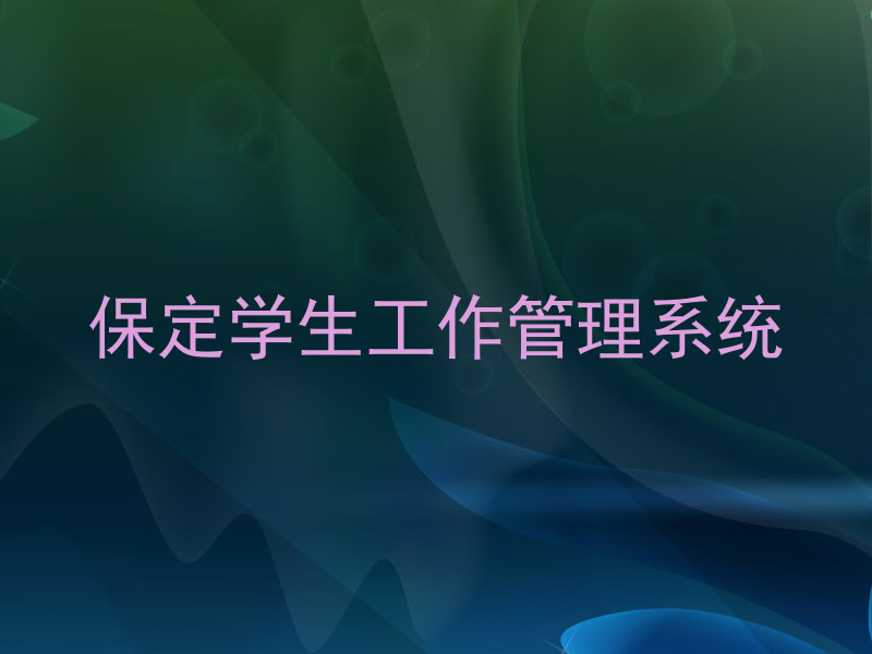 保定学生工作管理系统