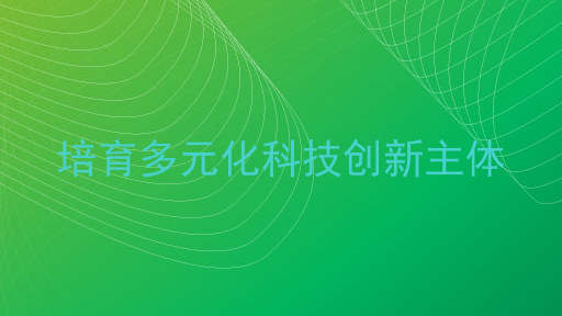 培育多元化科技创新主体