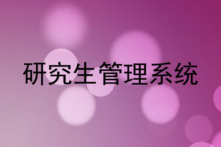 研究生管理系统