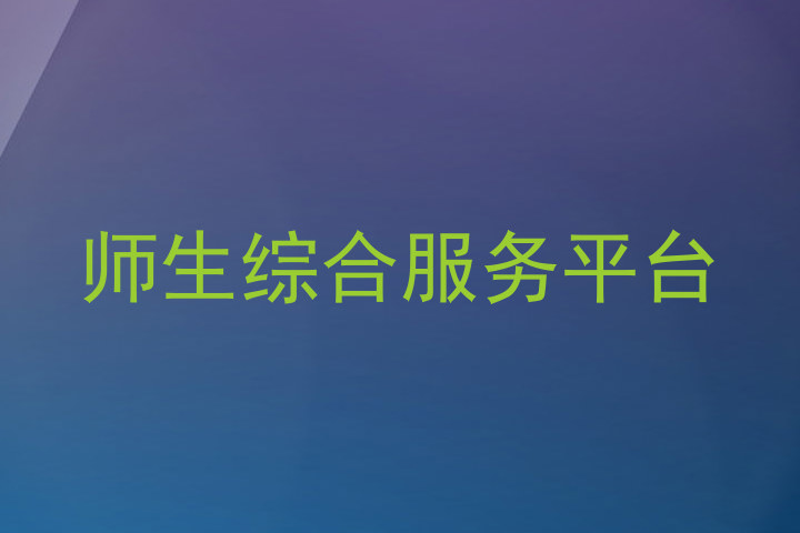 师生综合服务平台