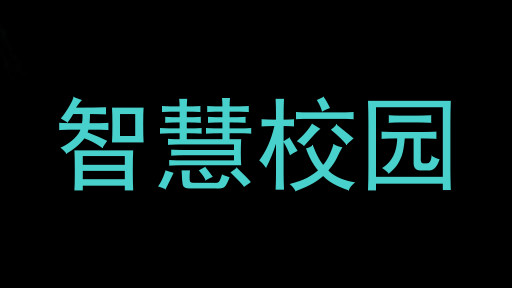 智慧校園