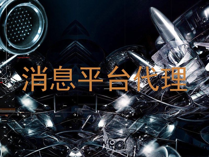 消息平台代理