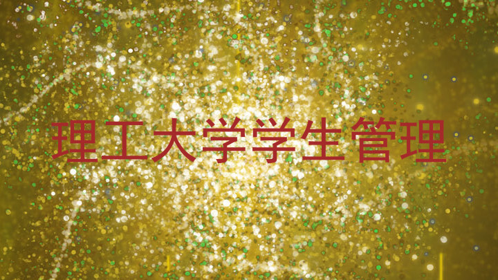 理工大学学生管理