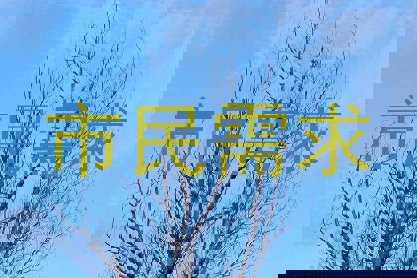 市民需求