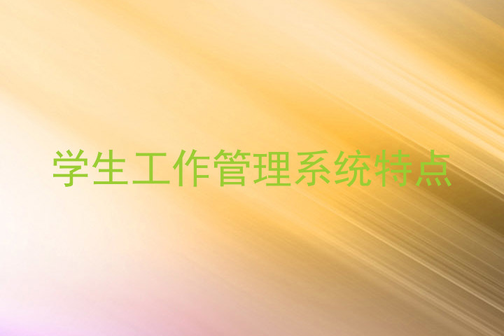 学生工作管理系统特点