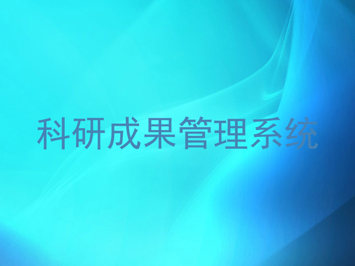 科研成果管理系统