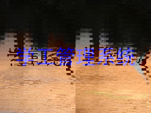学工管理系统
