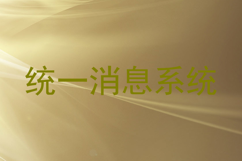 统一消息系统