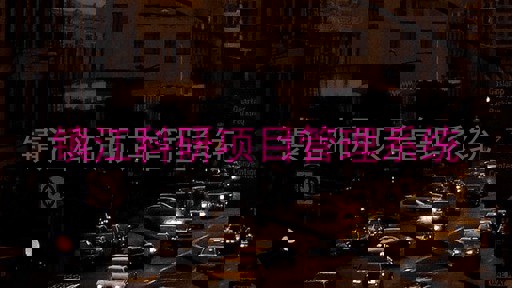 镇江科研项目管理系统