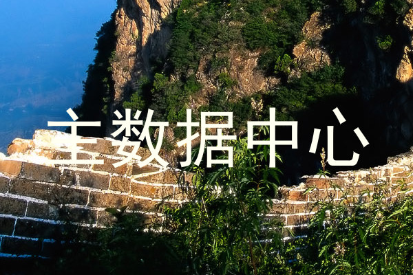 主数据中心