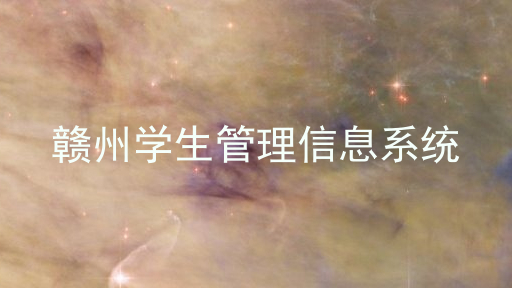 赣州学生管理信息系统