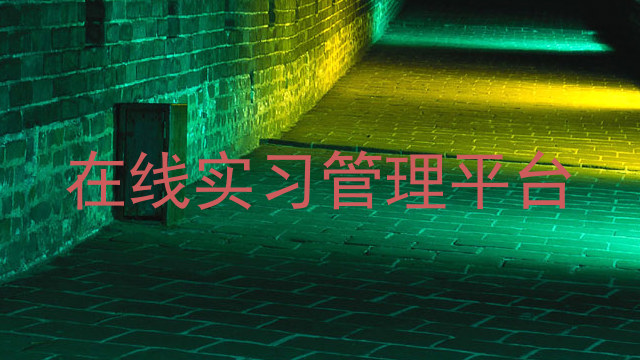 在线实习管理平台