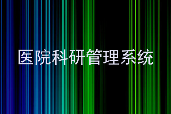 医院科研管理系统