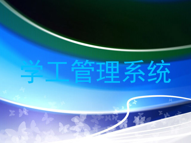 学工管理系统