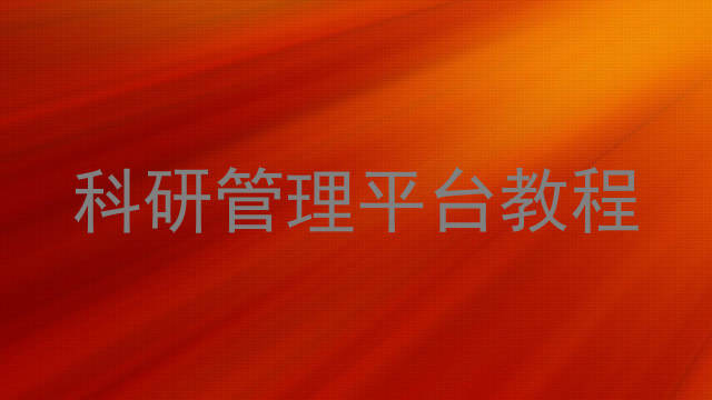 科研管理平台教程