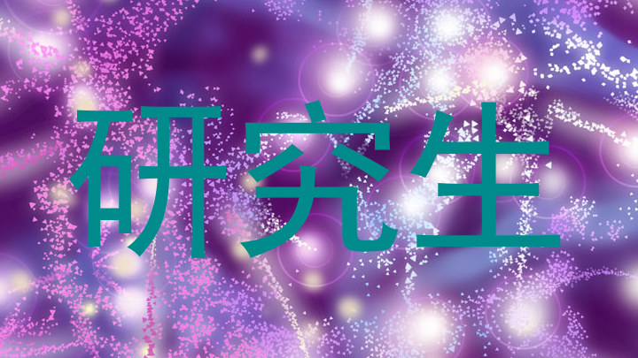 研究生