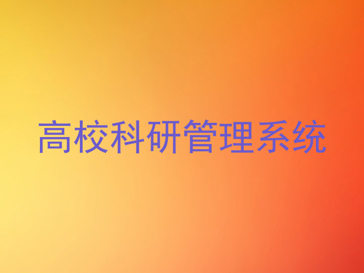 高校科研管理系统