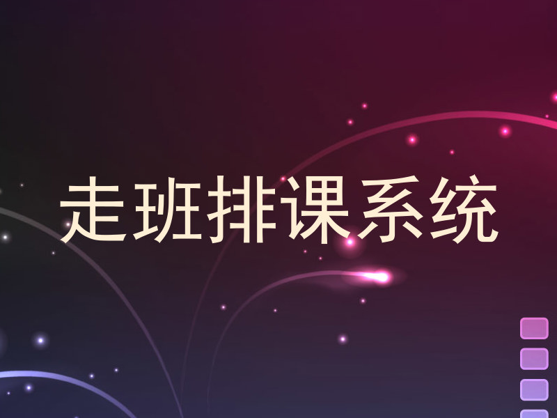 走班排课系统