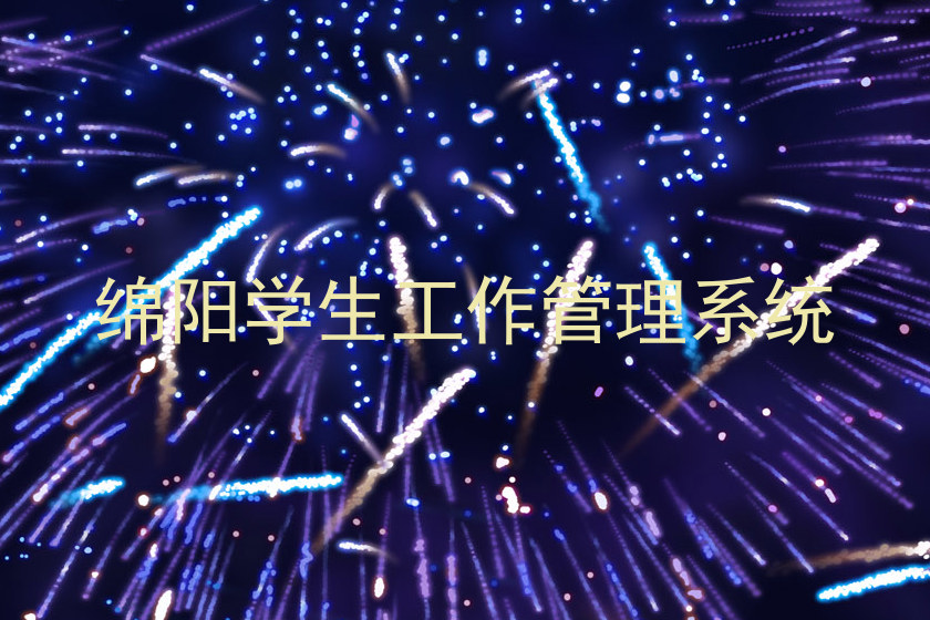 绵阳学生工作管理系统