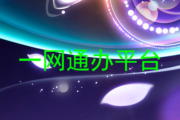 一网通办平台