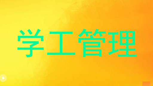 学工管理
