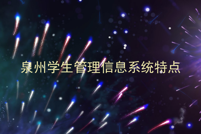 泉州学生管理信息系统特点