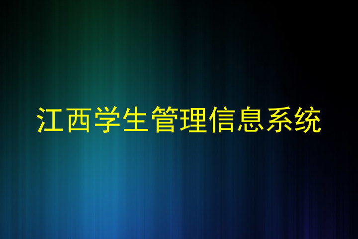 江西学生管理信息系统