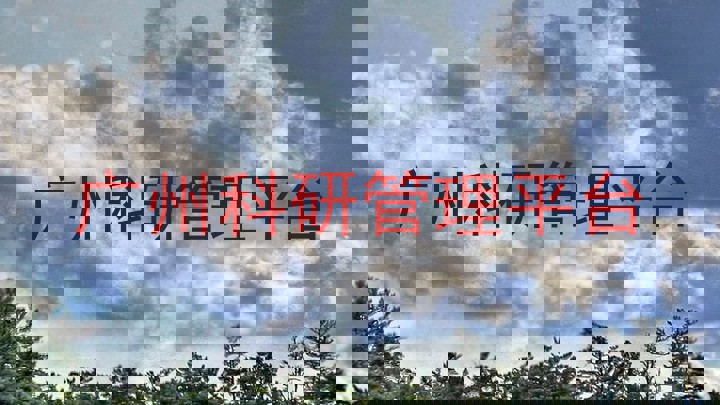 广州科研管理平台