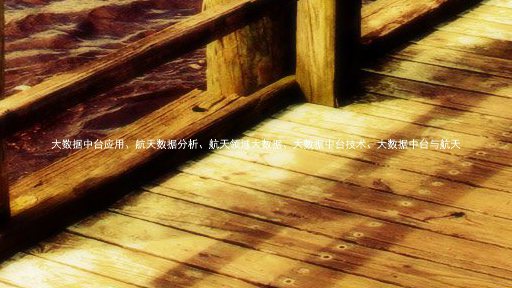大数据中台应用、航天数据分析、航天领域大数据、大数据中台技术、大数据中台与航天