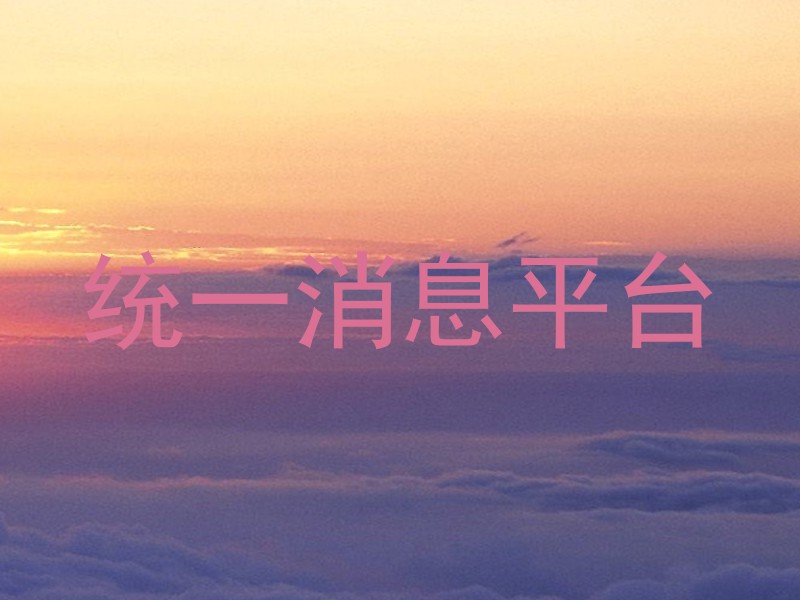 统一消息平台