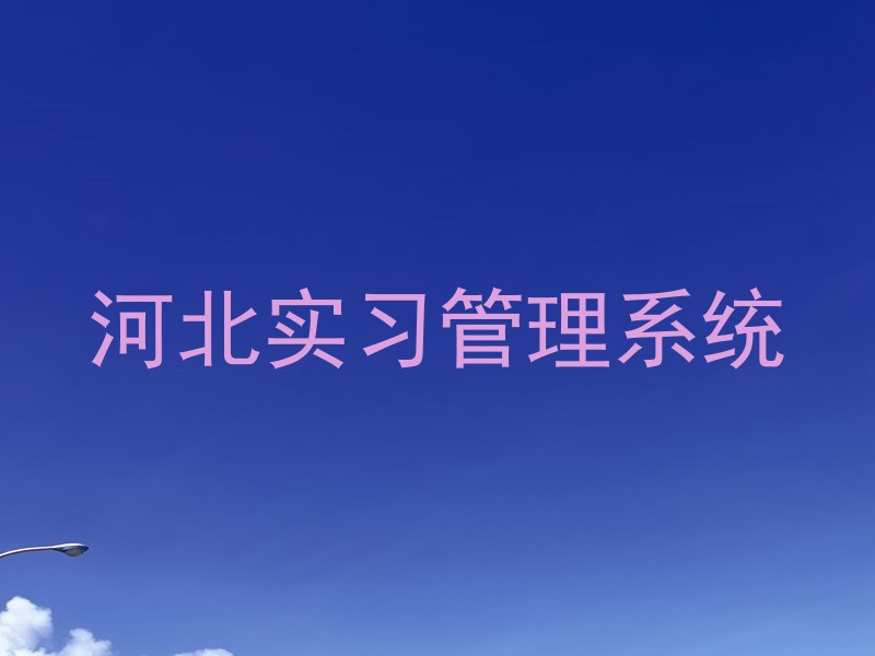 河北实习管理系统