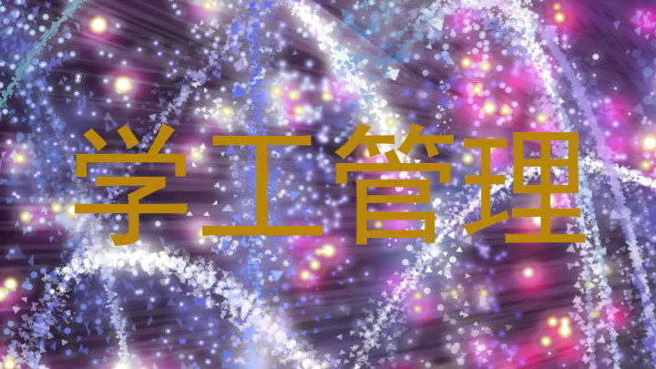 学工管理