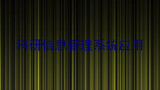 科研信息管理系统应用