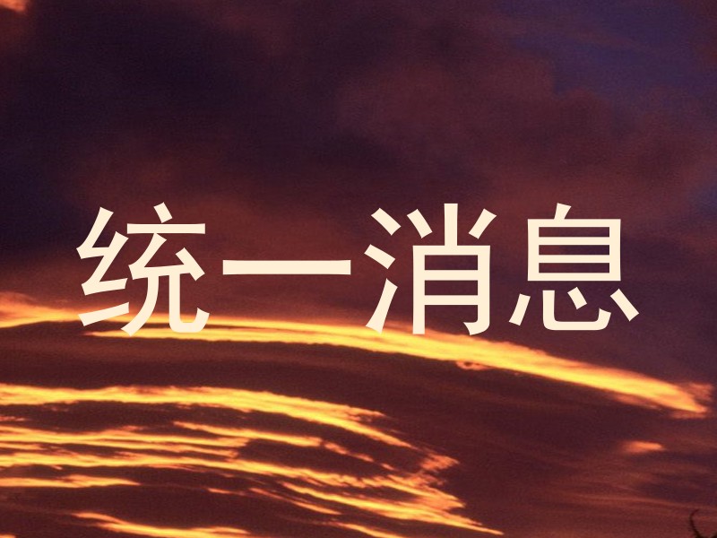 统一消息