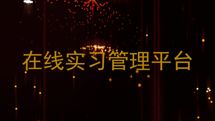 在线实习管理平台