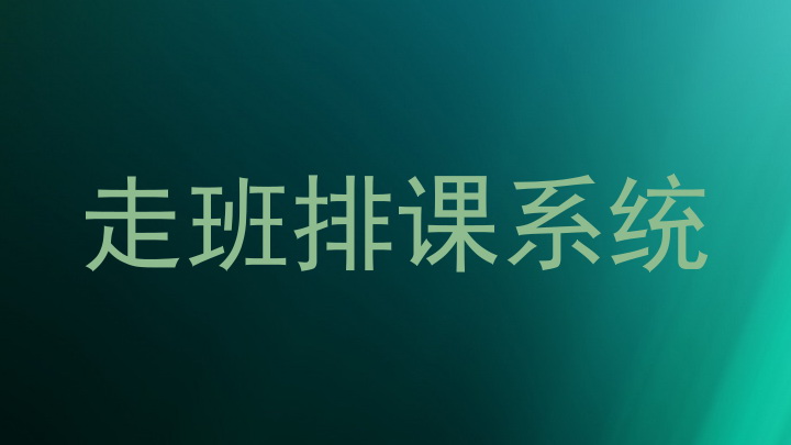走班排课系统