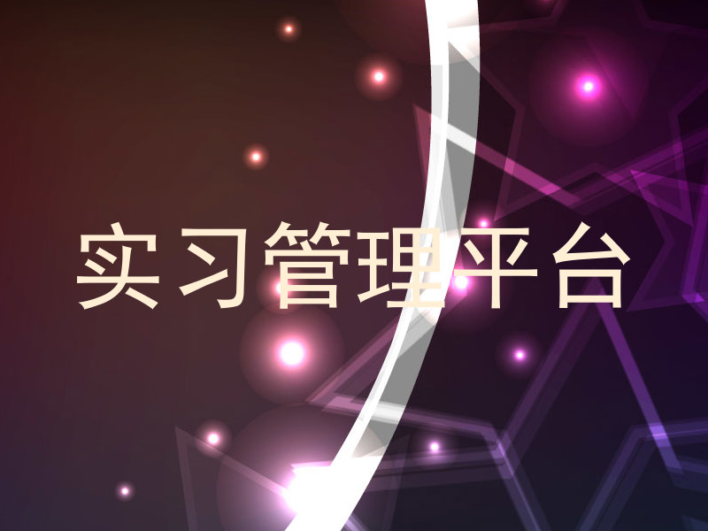实习管理平台