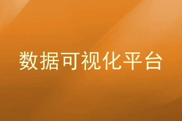 数据可视化平台
