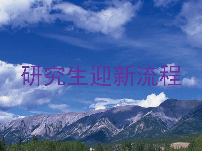 研究生迎新流程