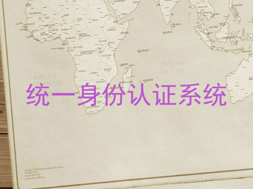 统一身份认证系统