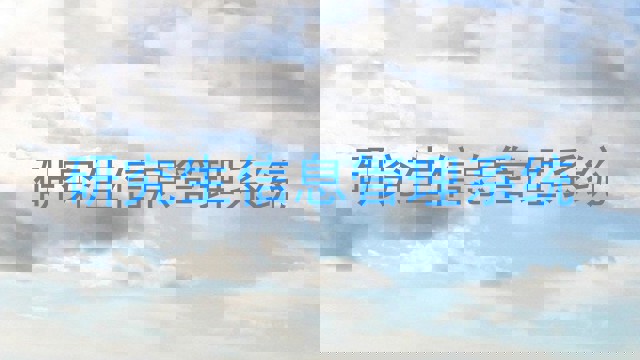 研究生信息管理系统