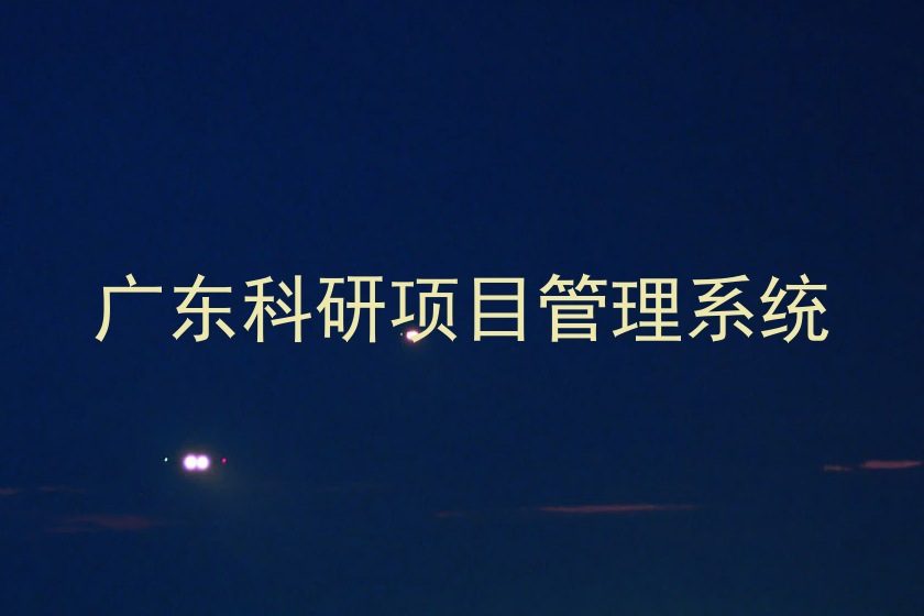 广东科研项目管理系统