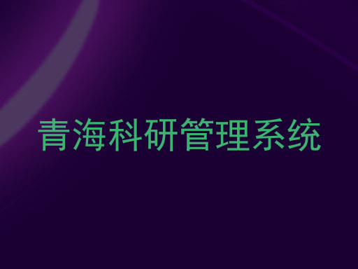 青海科研管理系统