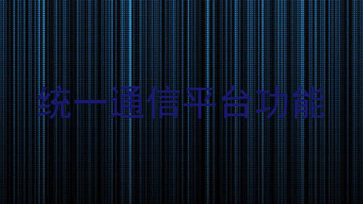 统一通信平台功能