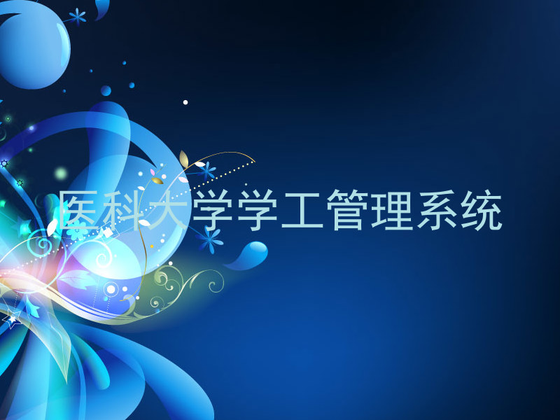 医科大学学工管理系统