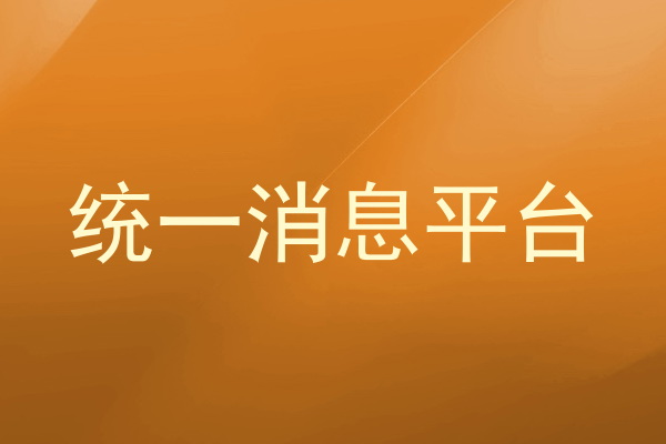 统一消息平台